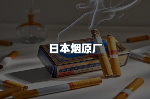 日本香烟系列